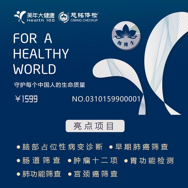体检预约-1599悦享方案-邯郸美年
