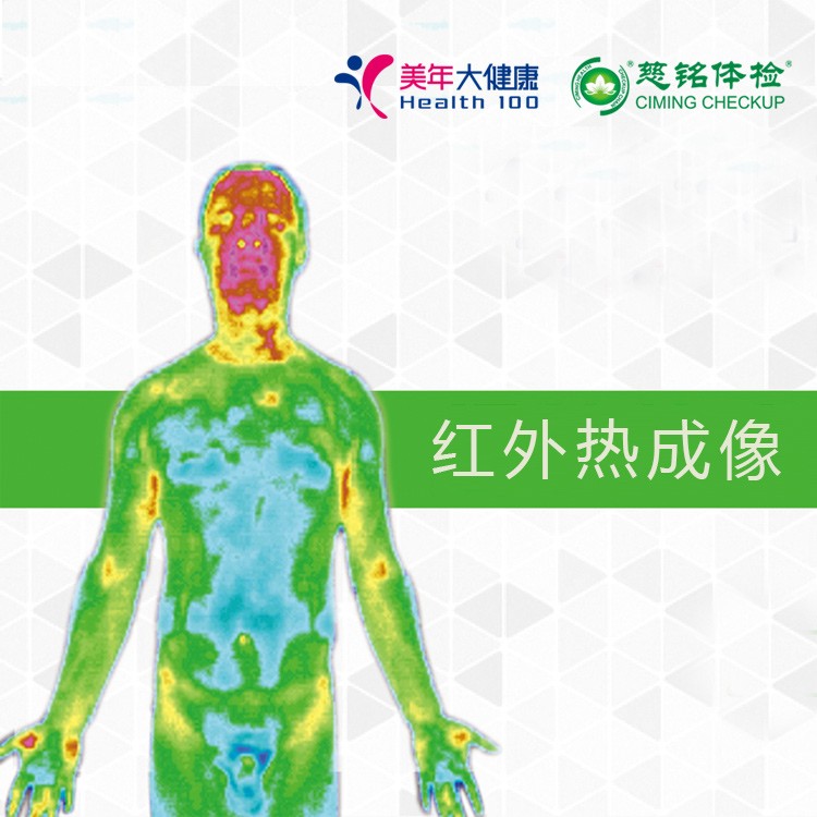 体检预约-全身红外热成像体检项目-邯郸美年
