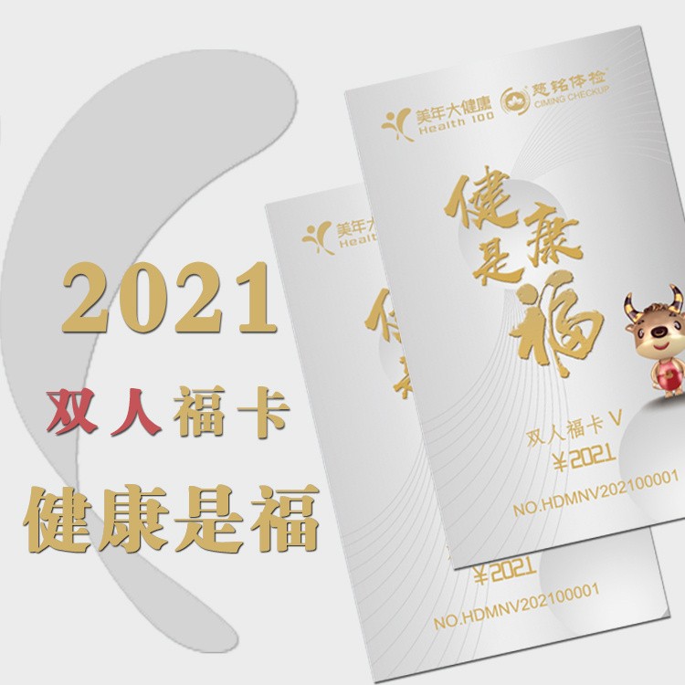 体检预约-2021双人福卡-邯郸美年