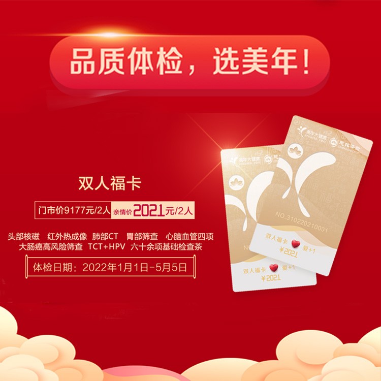 体检预约-2021双人福卡 线上选购-邯郸美年