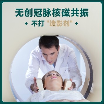 体检预约-无创冠脉核磁共振套餐-东莞美兆