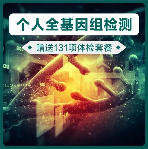 体检预约-全基因检测套餐（赠送131项体检套餐）-东莞美兆