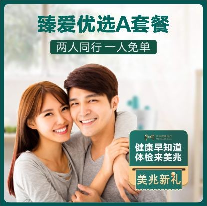 体检预约-臻爱优选A套餐-东莞美兆