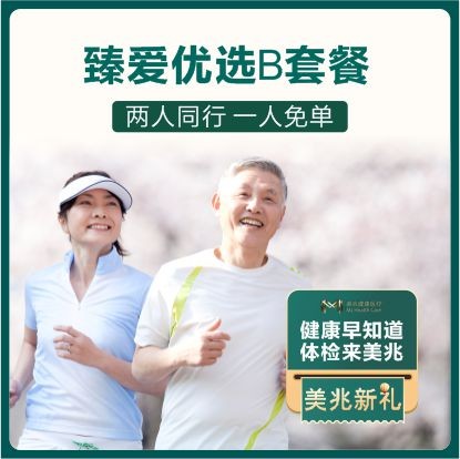 体检预约-臻爱优选B套餐-东莞美兆