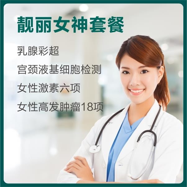体检预约-靓丽女神套餐-东莞美兆