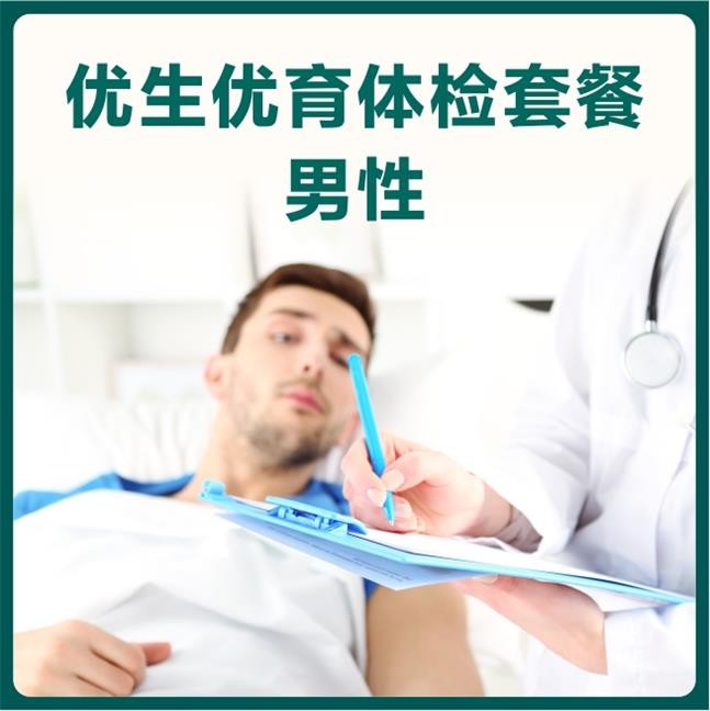 体检预约-优生优育体检套餐-男性-东莞美兆