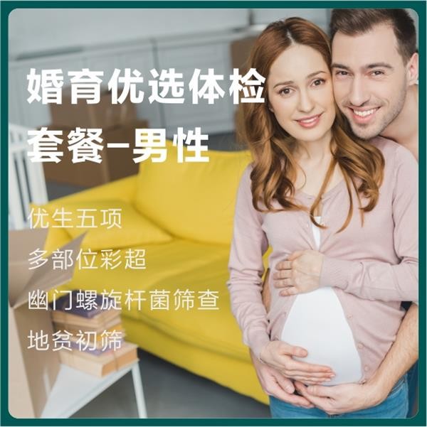 体检预约-婚育优选体检套餐-男性-东莞美兆