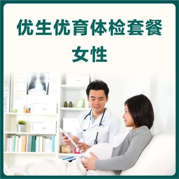 体检预约-优生优育体检套餐-女性-东莞美兆