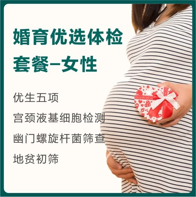 体检预约-婚育优选体检套餐-女性-东莞美兆