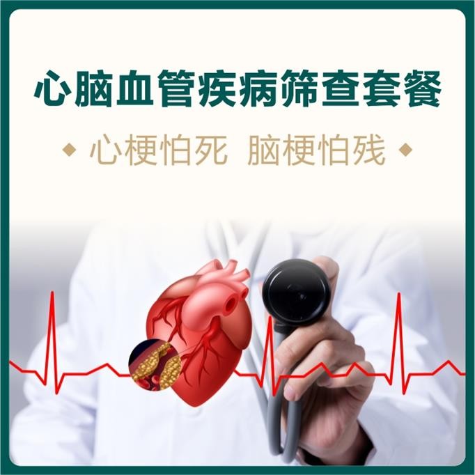 体检预约-心脑血管疾病专项筛查套餐-东莞美兆