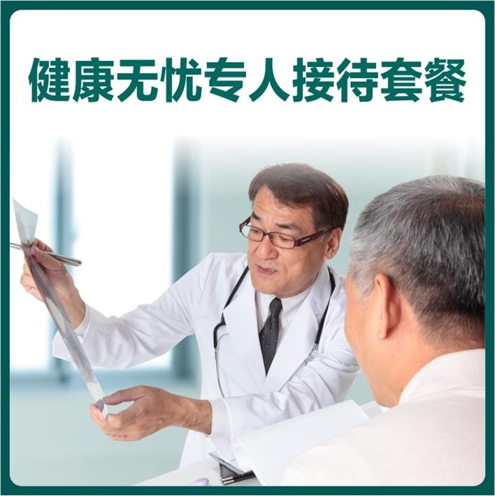 体检预约-健康无忧专人接待套餐-东莞美兆