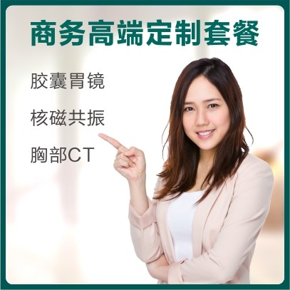 体检预约-商务高端定制套餐-东莞美兆