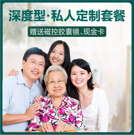 体检预约-深度型·私人定制套餐-东莞美兆