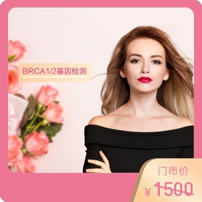 体检预约-遗传性乳腺癌·卵巢癌基因检测-东莞美兆