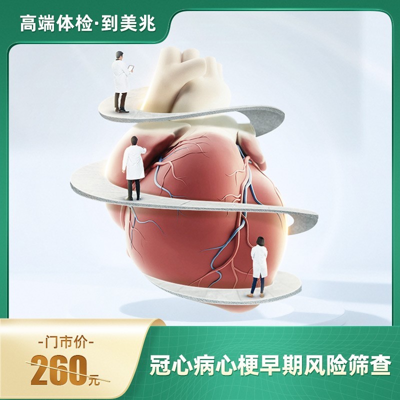体检预约-冠状动脉钙化积分检查【仅限东莞地区专用】-东莞美兆