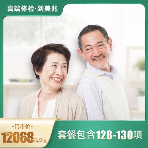 体检预约-孝心甄选B套餐【仅限东莞地区专用】-东莞美兆