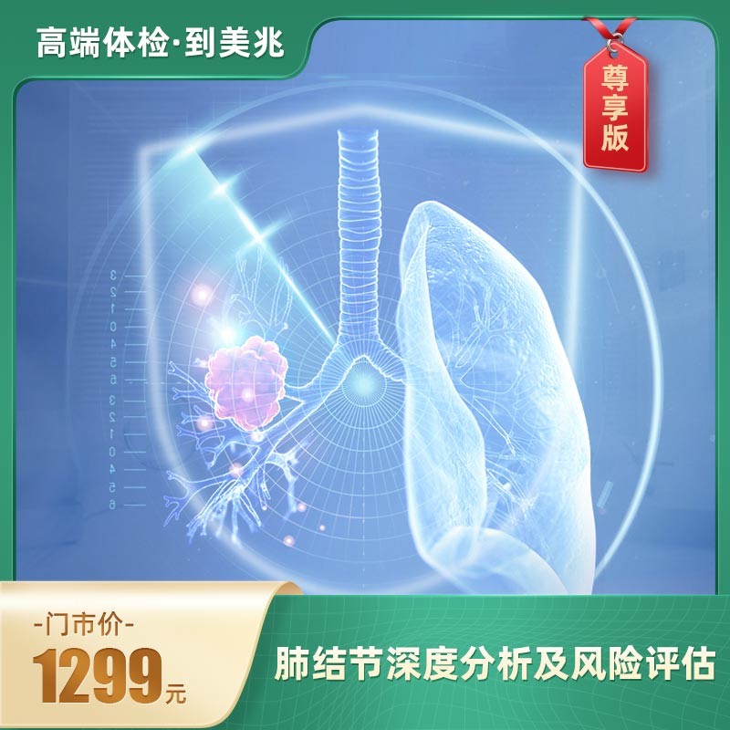 体检预约-肺结宁-尊享版【东莞专用】-东莞美兆