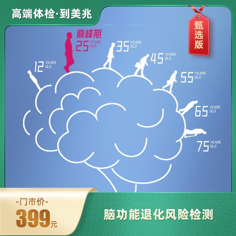 体检预约-脑认知智能风险评估-甄选版【东莞专享】-东莞美兆