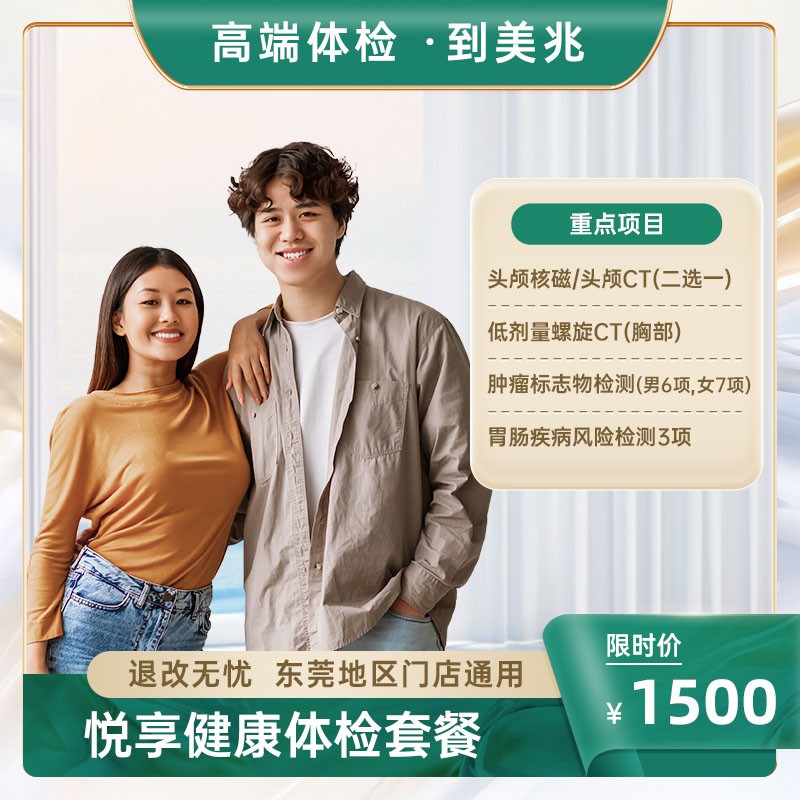悦享健康体检套餐