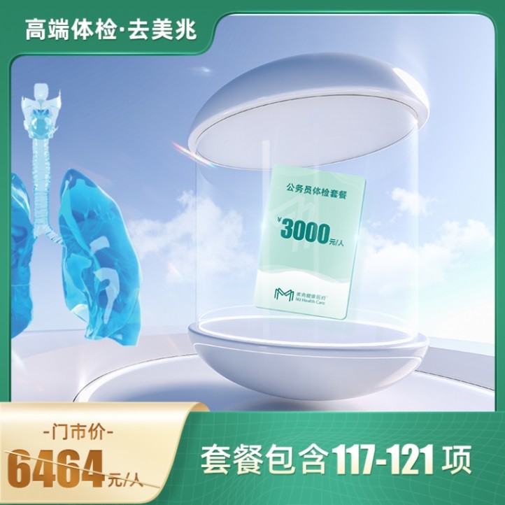 体检预约-3000元肺健康·35-50岁适用（2年1检）【东莞专用】-东莞美兆