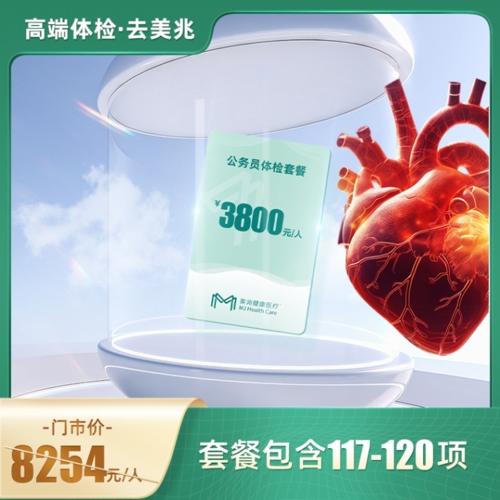 3800元心脑血管·50岁以上适用（2年1检）【东莞专用】