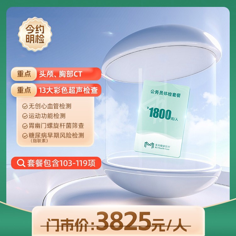 1800元公务员体检套餐（东莞专用）