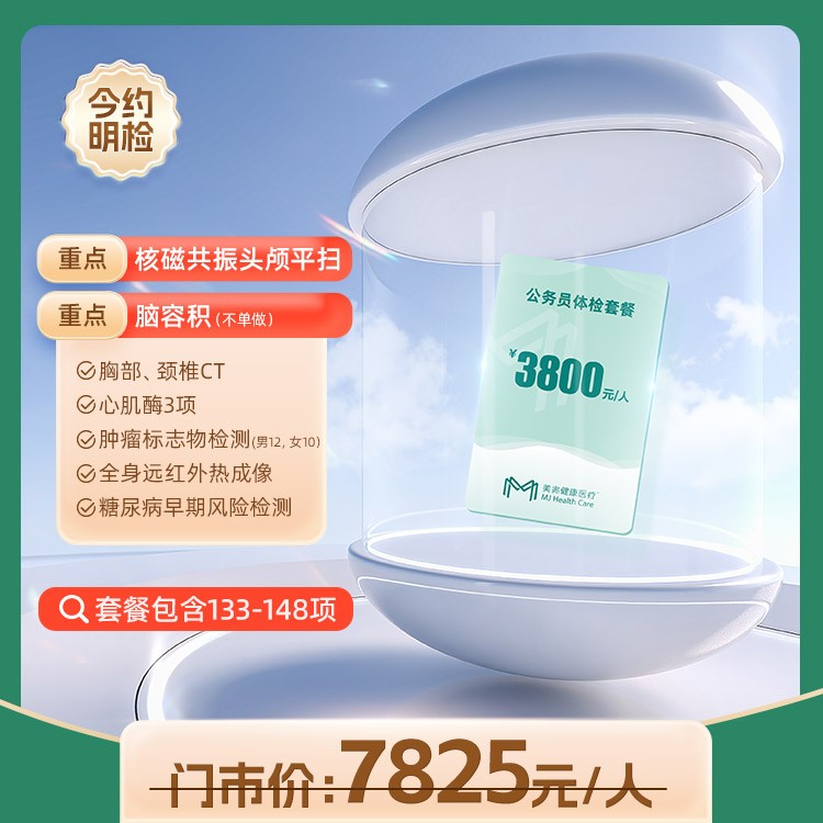 3800元公务员体检套餐（东莞专用）