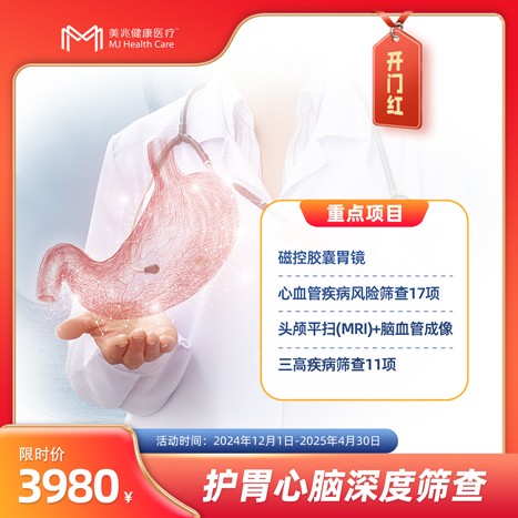 护胃心脑深度筛查体检套餐【东莞专享】