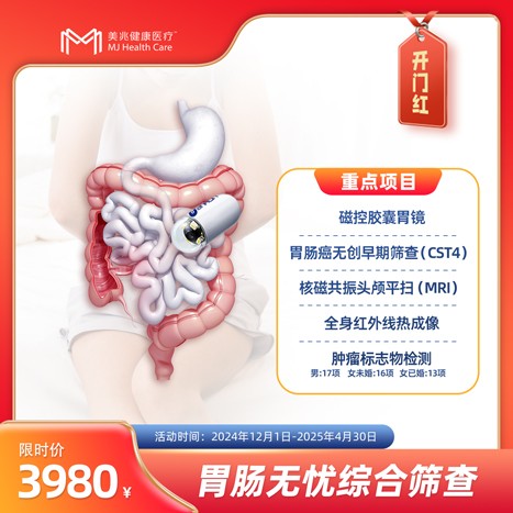 胃肠无忧综合筛查体检套餐【东莞专用】