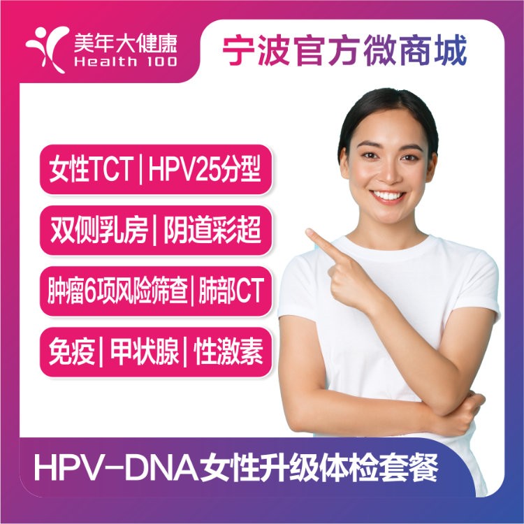 体检预约-HPV-DNA女性升级体检套餐-宁波美年
