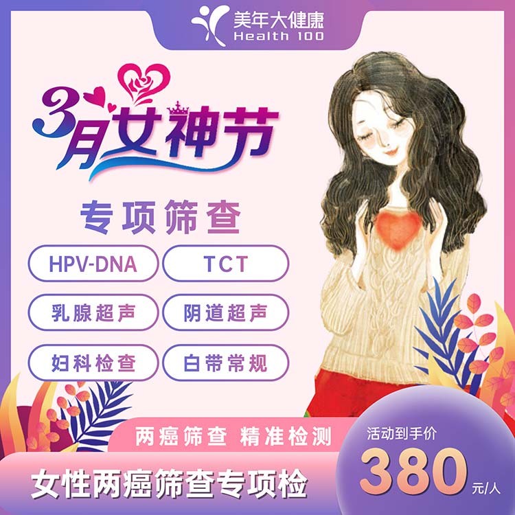 体检预约-女性两癌筛查专项检-宁波美年
