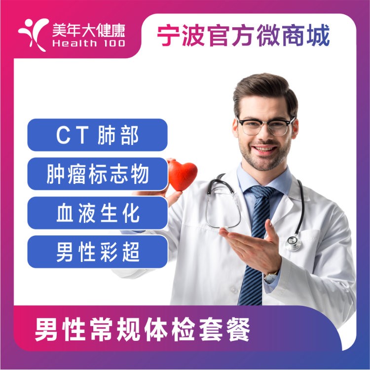 体检预约-男性常规体检套餐-宁波美年
