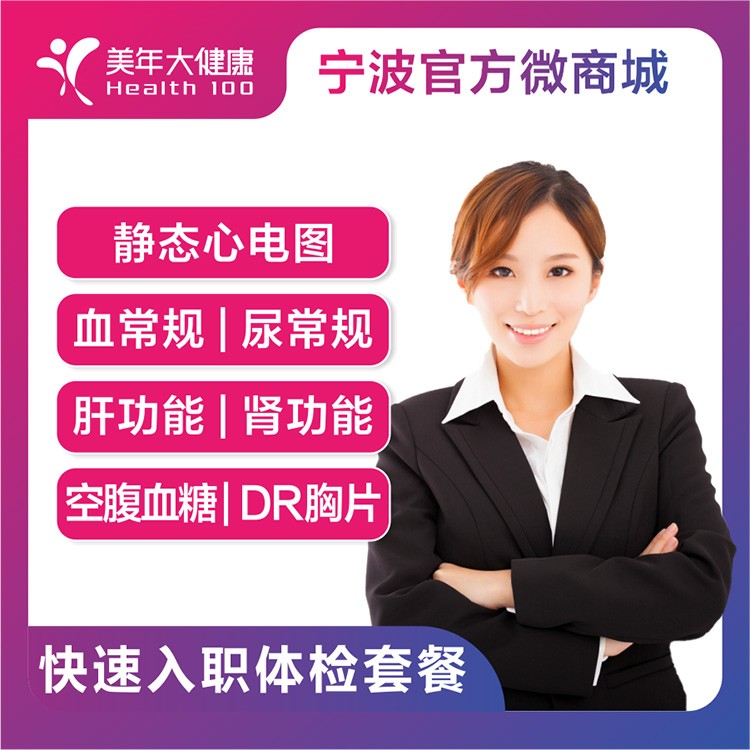体检预约-快速入职体检套餐-宁波美年