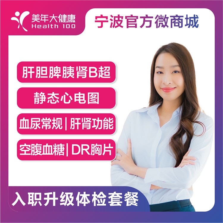 体检预约-入职升级体检套餐-宁波美年
