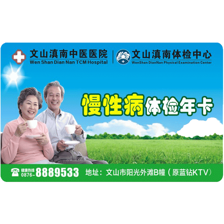 体检预约-慢性病体检年卡-文山滇南体检中心