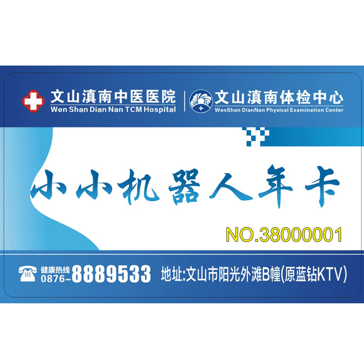 体检预约-小小机器人体检年卡-文山滇南体检中心