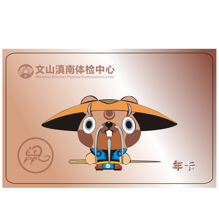 体检预约-（子鼠）12生肖年卡-文山滇南体检中心