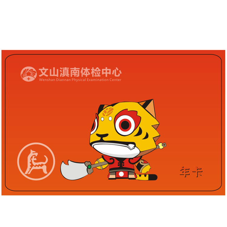 体检预约-（寅虎）12生肖年卡-文山滇南体检中心