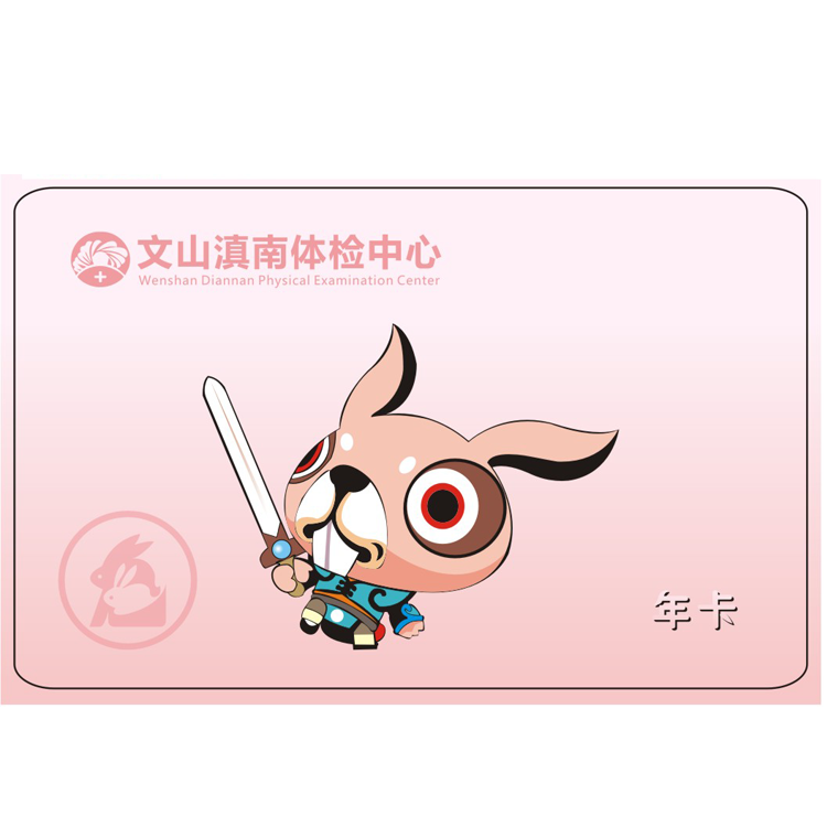 体检预约-（卯兔）12生肖年卡-文山滇南体检中心