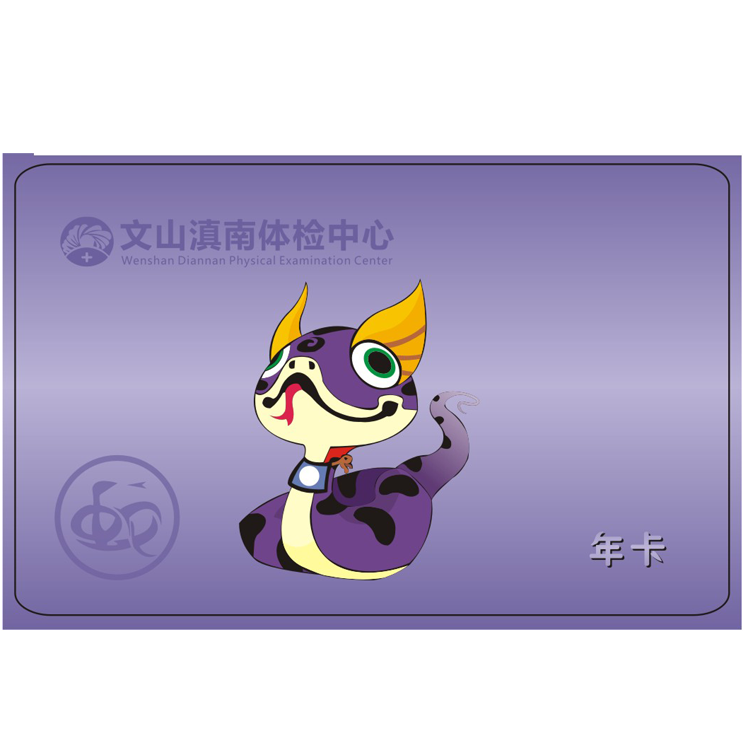 体检预约-（巳蛇）12生肖年卡-文山滇南体检中心