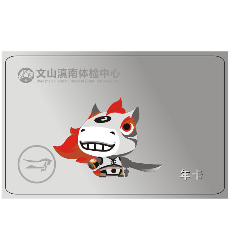 体检预约-（午马）12生肖年卡-文山滇南体检中心