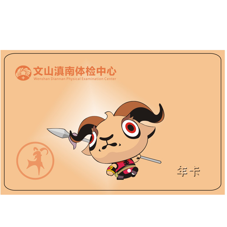 体检预约-（未羊）12生肖年卡-文山滇南体检中心