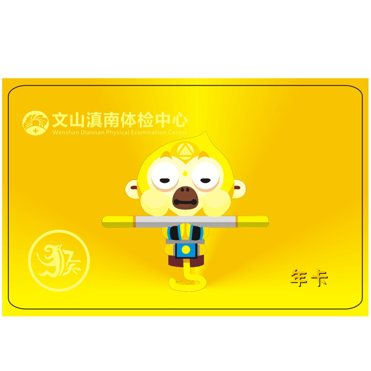 体检预约-（申猴）12生肖年卡-文山滇南体检中心