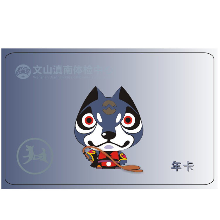 体检预约-（戌狗）12生肖年卡-文山滇南体检中心