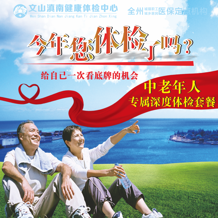 体检预约-中老年人专属深度体检套餐（西马麻）-文山滇南体检中心