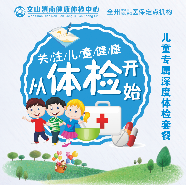 体检预约-儿童专属深度体检套餐（西马麻）-文山滇南体检中心