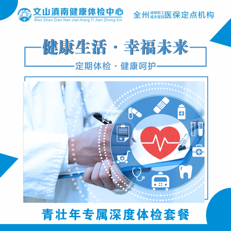 体检预约-青壮年专属深度体检套餐（西马麻）-文山滇南体检中心