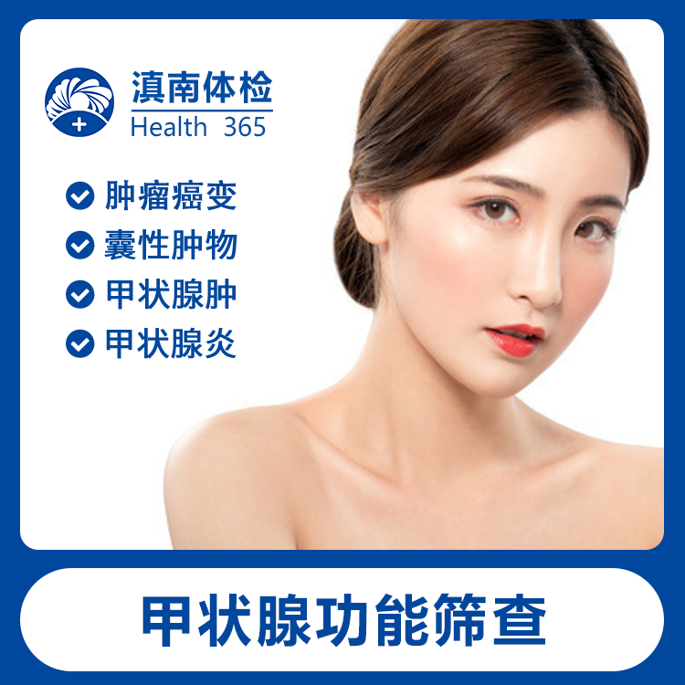 体检预约-甲状腺功能全套筛查-文山滇南体检中心
