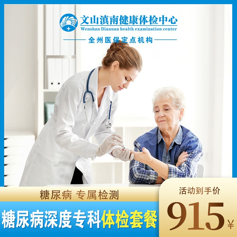 体检预约-糖尿病深度专科体检套餐-文山滇南体检中心