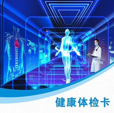 体检预约-丘广富健康体检特惠套餐-文山滇南体检中心